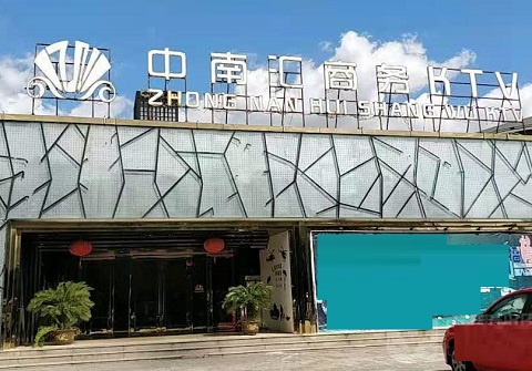 鞍山中南汇KTV消费价格