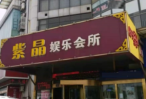鞍山紫晶娱乐KTV消费价格